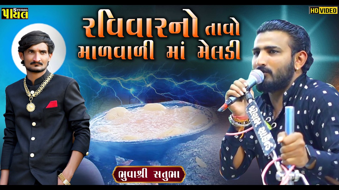 હુકમ નો એકો મારી માળવાળી માં મેલડી || ભુવા શ્રી સતુભા ખાચર | પ્રથમ વાર સમુહલગ્ન | Payal Studio 