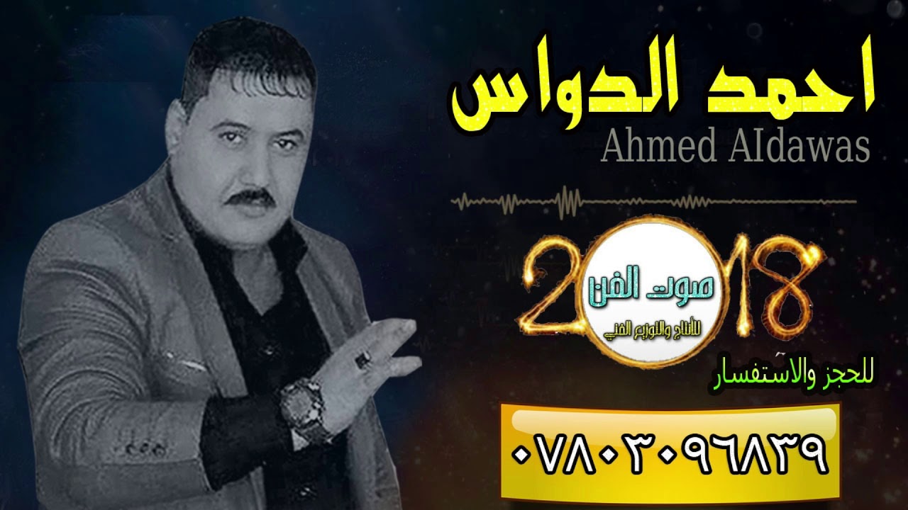 احمد الدواس +(موال الصديق)+بسته (لاياالفكر) للحجز 07803096839