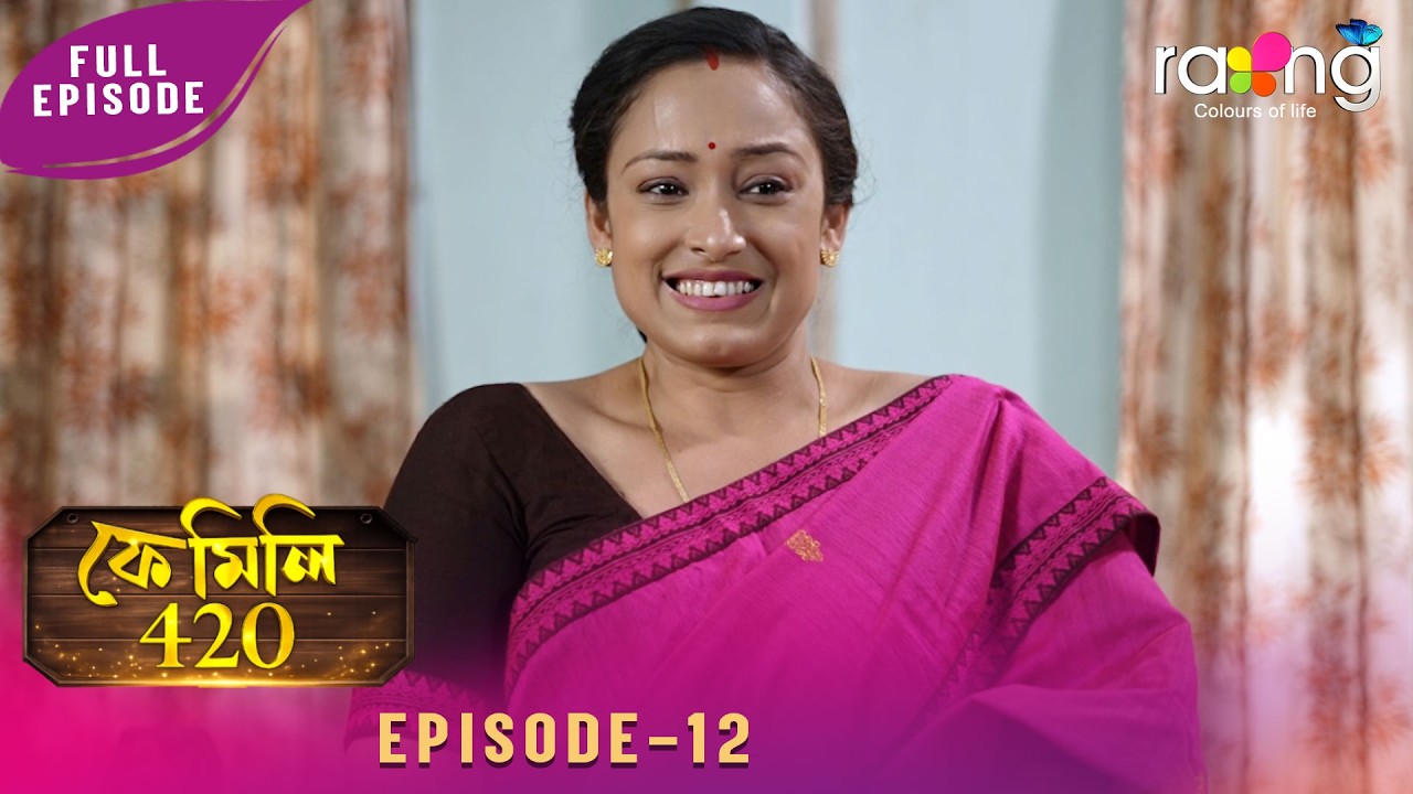 Family 420 - ফেমেলি ৪২০ | 14th March 2026 | Ep No 12