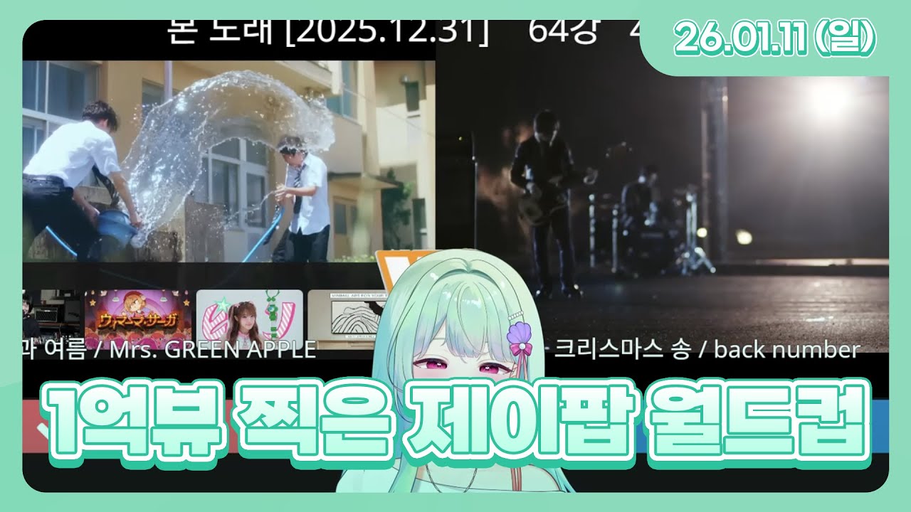 1억뷰 넘은 제이팝 월드컵 l 26.1.11 다시보기