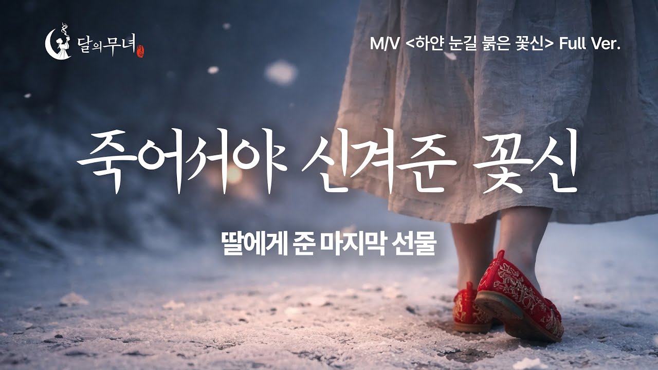 [달의무녀 M/V] 자식을 먼저 보낸 어미의 단장가, 죽은 딸에게 주는 마지막 선물 '붉은 꽃신' [Full Ver.]