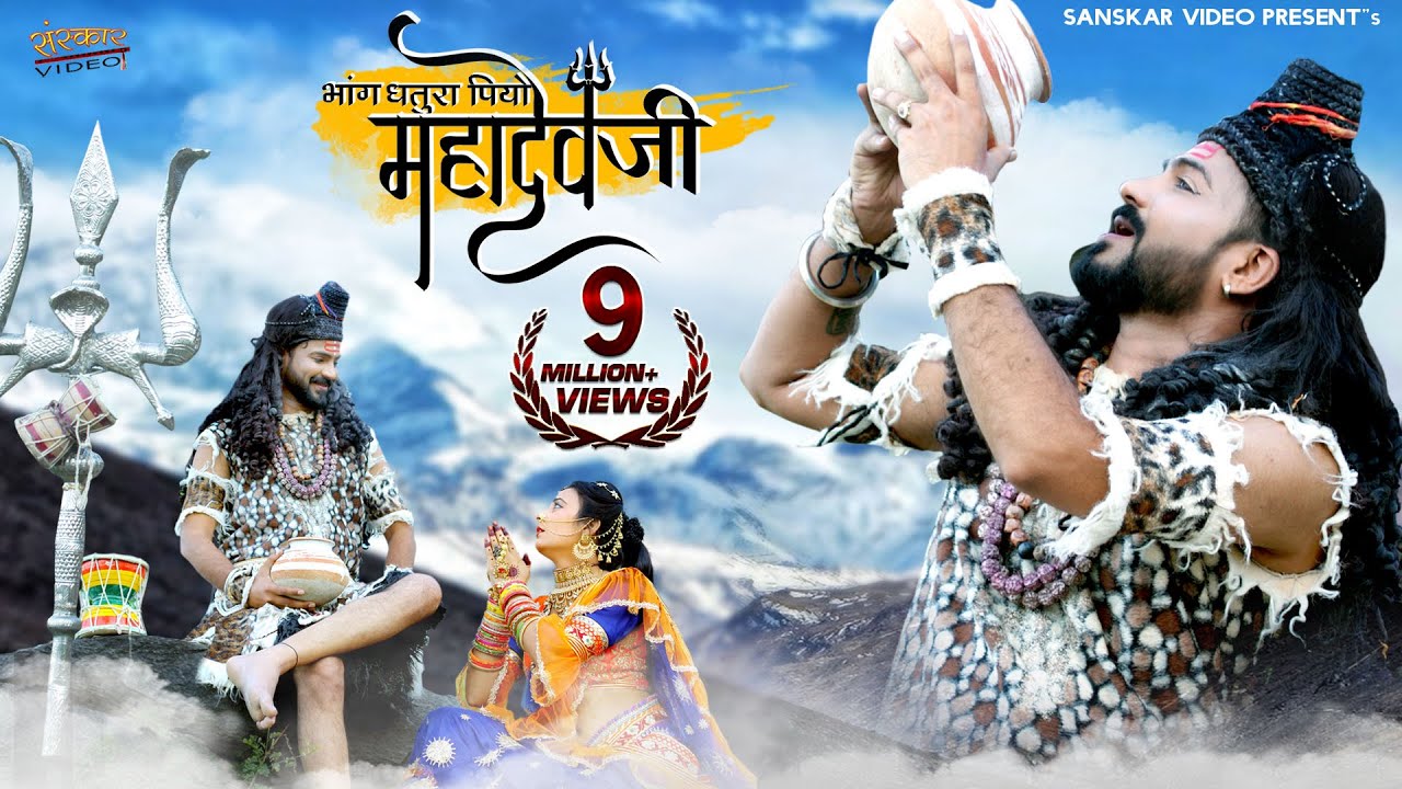भांग धतूरा पियो महादेवजी | राजस्थानी न्यू सॉन्ग | Mahadevji D.J. Song | Bablu Ankiya, Asha Prajapat,
