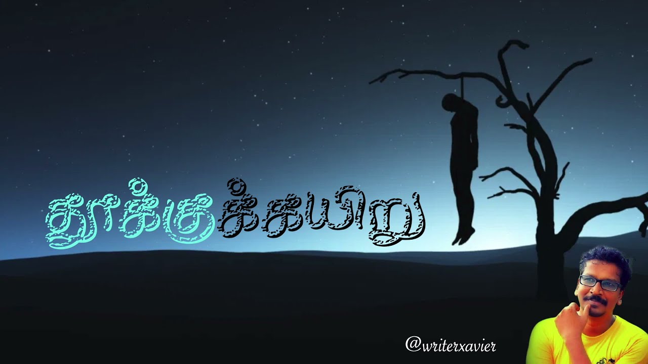 சிலுவையும் நானும் -  தூக்குக் கயிறு | Lent Poems 29| Writer Xavier | Charles | Sanje Siva |