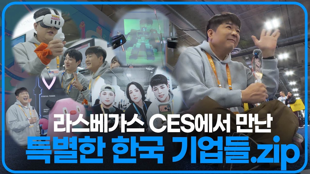 CES 라스베가스에서 만난 반가운 한국 기업들.ZIP