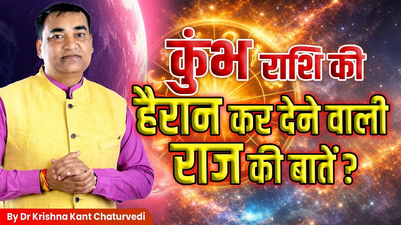 हैरान कर देने वाली राज की बातें – कुंभ (Kumbha) Aquarius राशि जानिए इस विडिओ में।