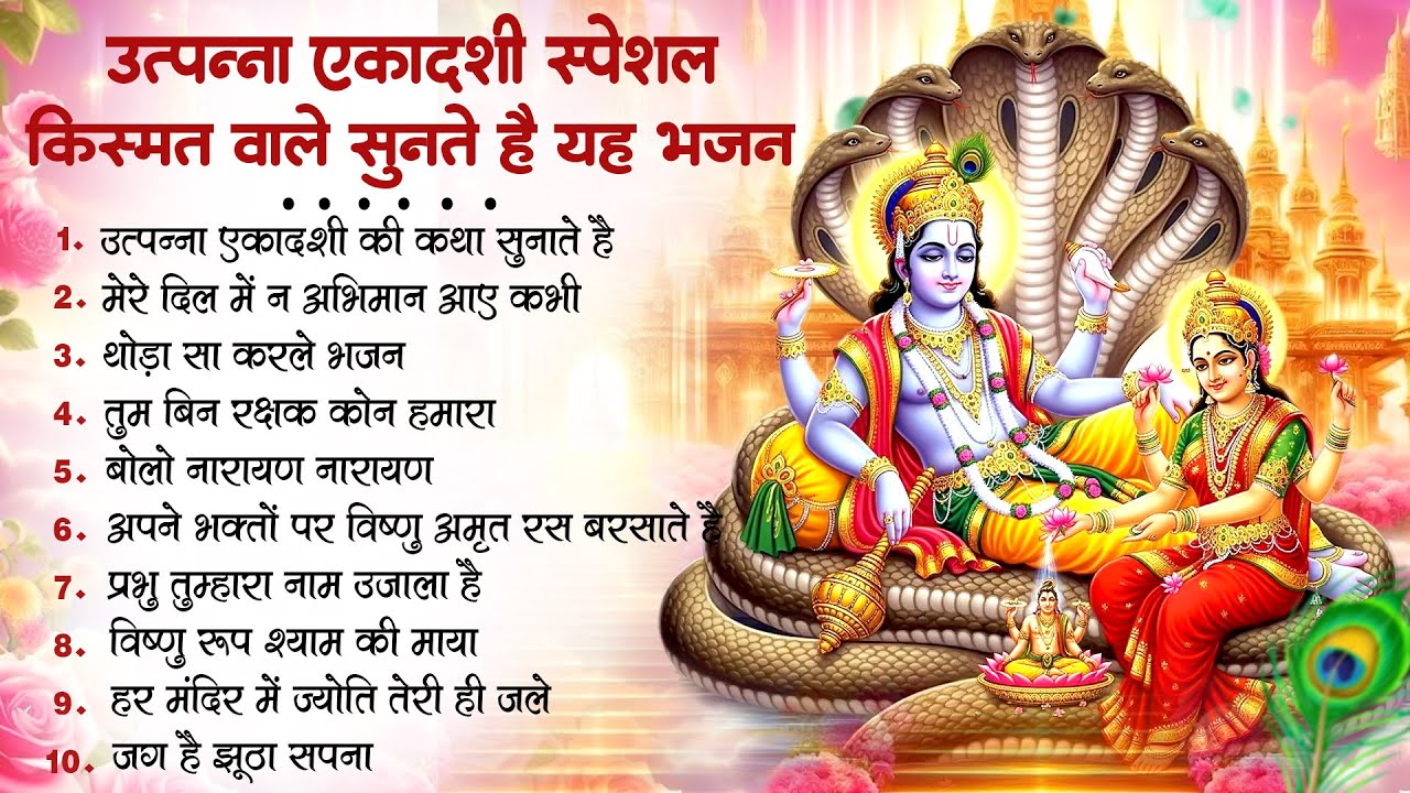 उत्पन्ना एकादशी भजन~ Nonstop Ekadashi Bhajan~ Utpanna Ekadashi Vrat 2025~ New Top10 Bhajan 2025