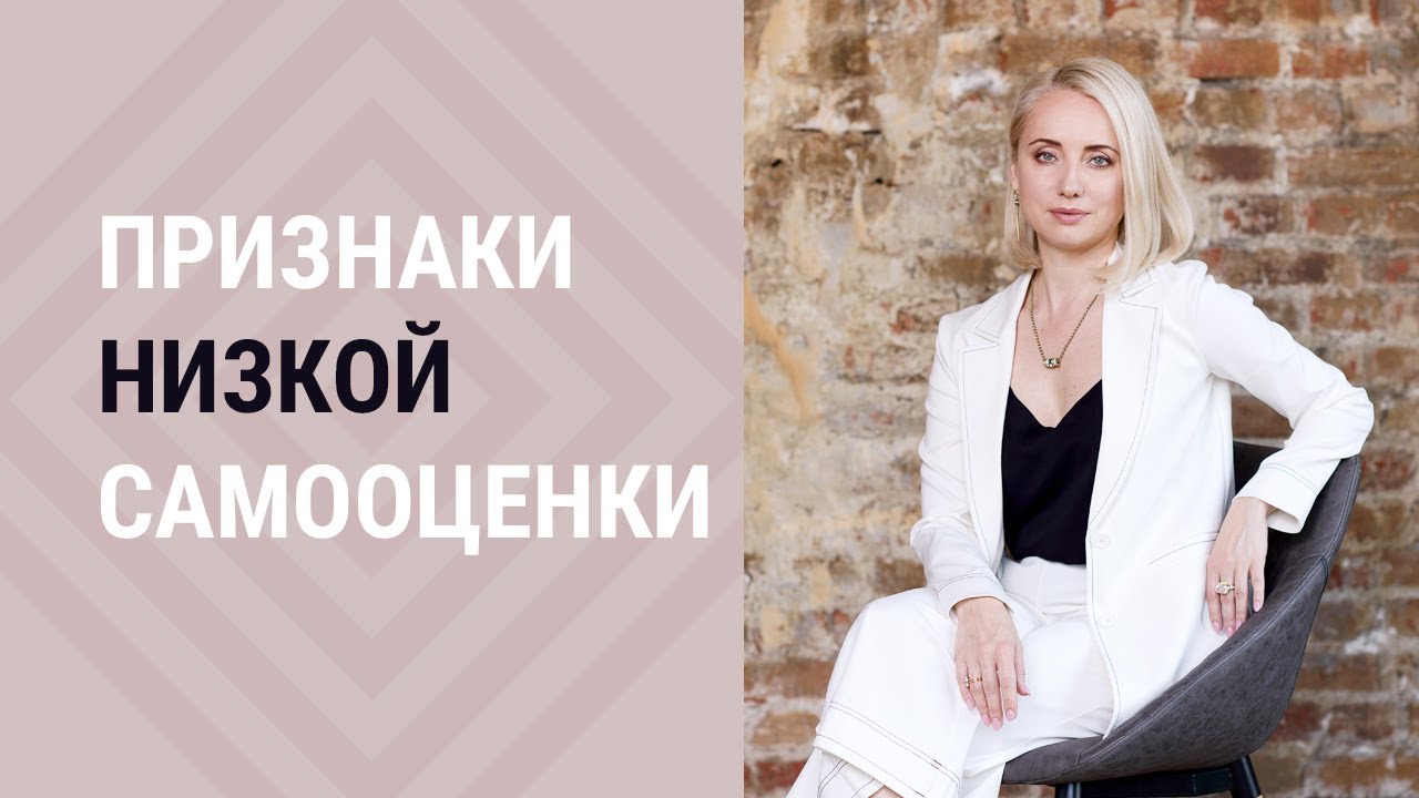 Признаки низкой самооценки┃Психолог Маргарита Кисина