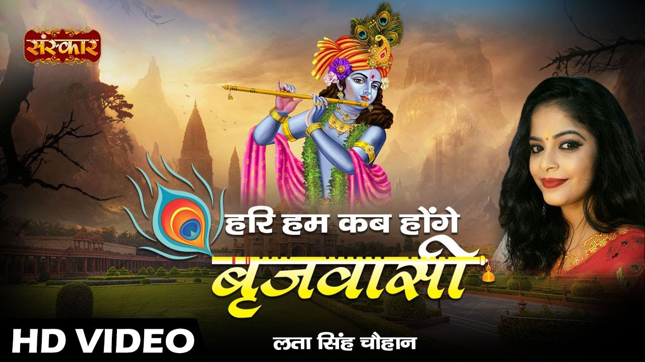 Hari Hum Kab Honge Brijwasi | Latest Krishna Bhajan 2021 | Lata Singh Chauhan | Shyam Bhajan