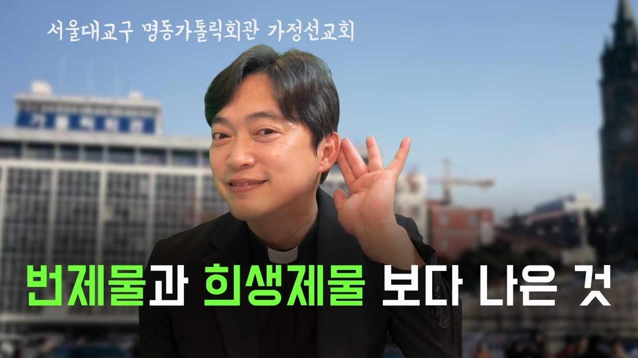 서울대교구 명동가톨릭회관 가정선교회 | 번제물과 희생제물 보다 나은 것