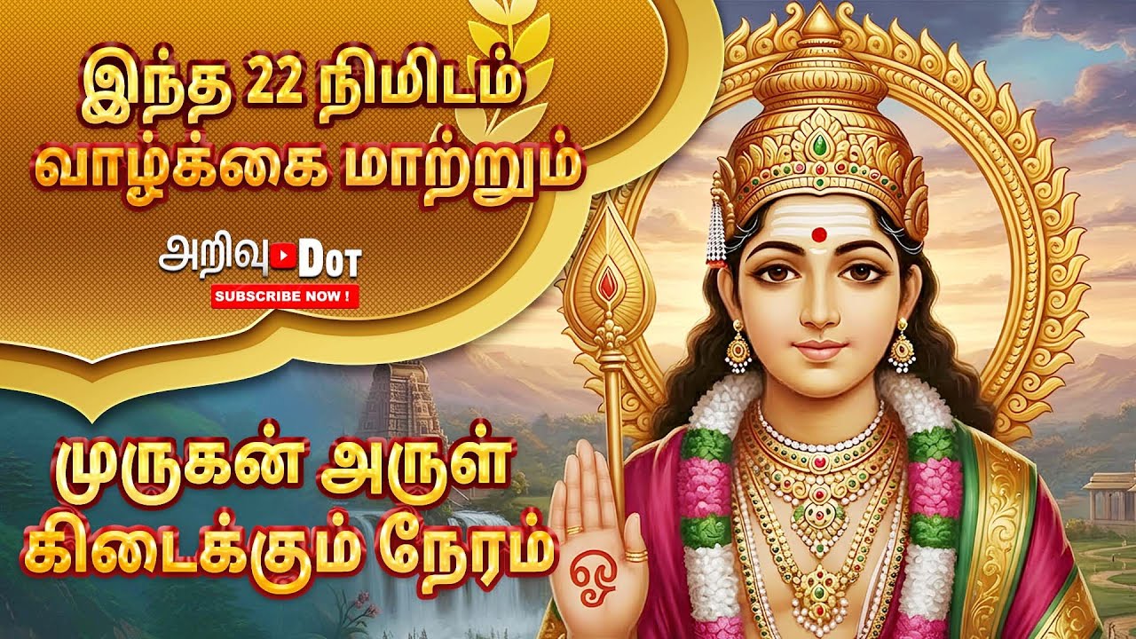 முருகன் அருள் ஓடும் 22 நிமிடங்கள் | மன அமைதி தரும் அருள் பாடல்கள் I 22 Minutes with Lord Murugan