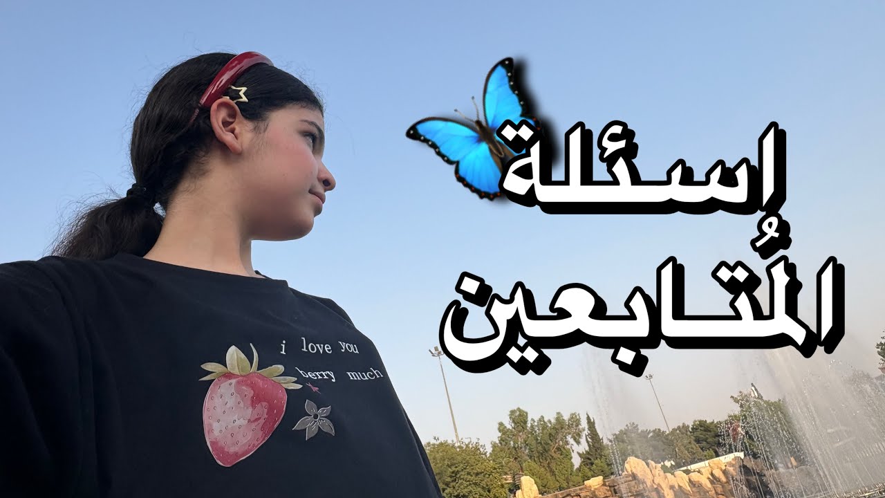 أسئلة المُتابعين🦋 | جاوبت على الكُل 🌷