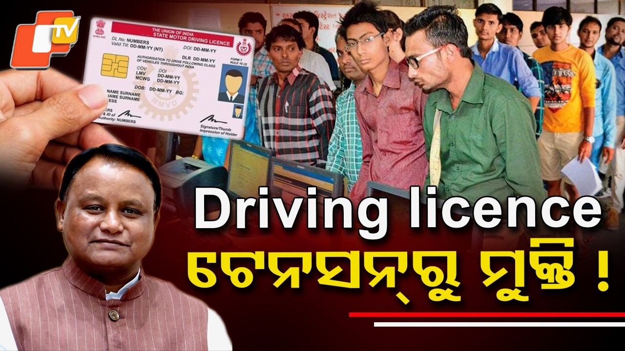 DL ଟେନସନ୍ ରୁ ମୁକ୍ତି ! Driving Licence May Stay Valid Till Age 50. #otvdigital #otv #breakingnews