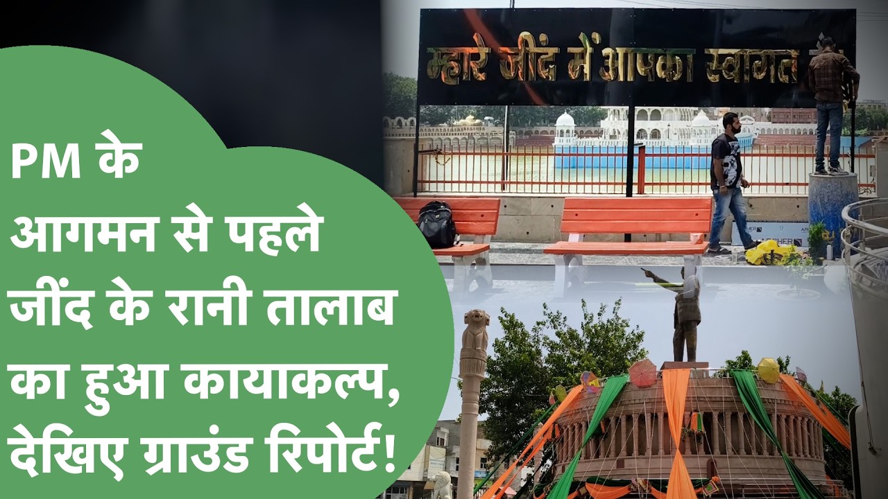 PM Modi Jind Rally: रानी तालाब की महज एक हफ्ते में पलट गई काया, Selfie Point भी हो गया तैयार |