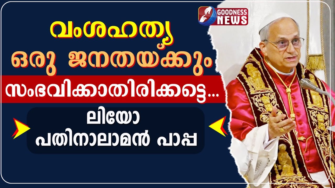 വംശഹത്യ ഒരു ജനതയ്ക്കും സംഭവിക്കാതിരിക്കട്ടെ| POPE LEO XIV | IRAN |VATICAN | CHURCH |GOODNESS TV