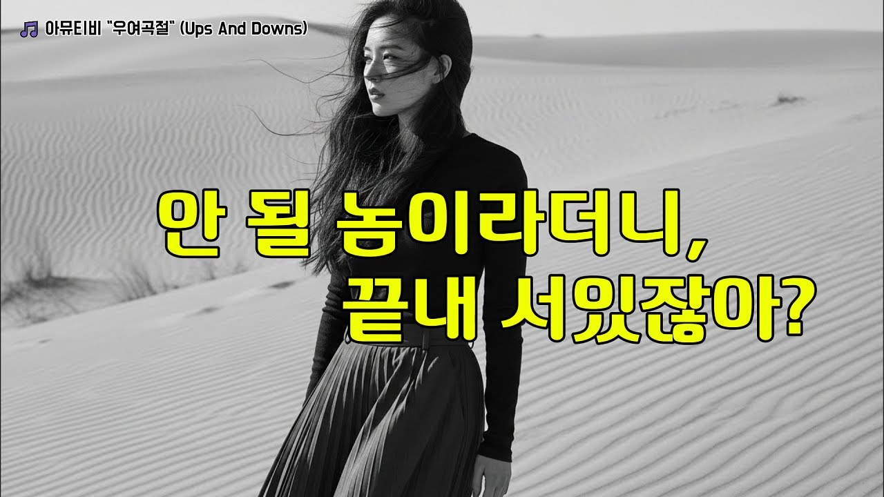 중독성 미쳤다 계속 흥얼거리네 | 우여곡절 | 아뮤티비