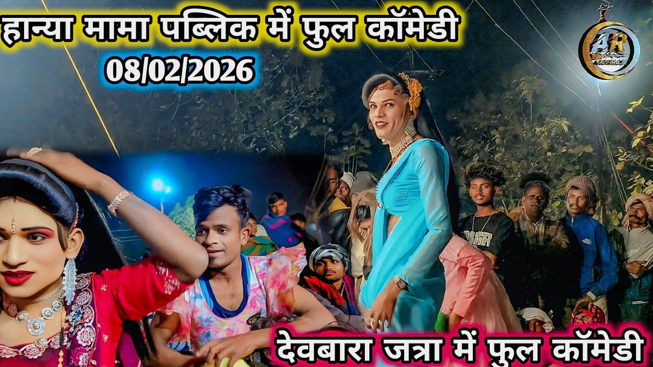 हान्या मामा पब्लिक में फुल कॉमेडी 😂 देवबारा जत्रा में फुल कॉमेडी  । 2026 मांडवीकर #aadivasi #कॉमेडी 
