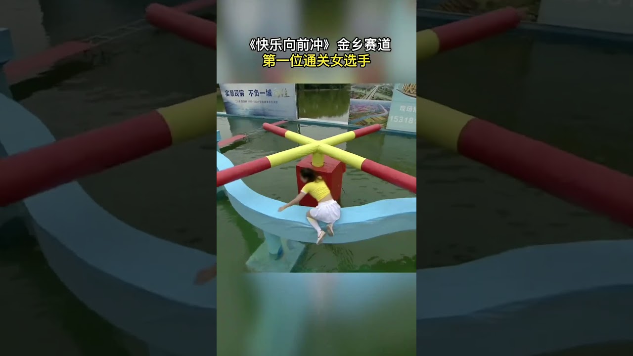 济宁金乡赛区首位闯关成功的女选手！2023《快乐向前冲》全面#快乐向前冲