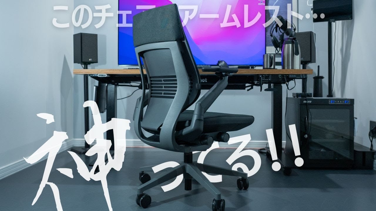 【アームレスト神!!】SteelCase Gestureレビュー！デスクチェア乗り換えました。