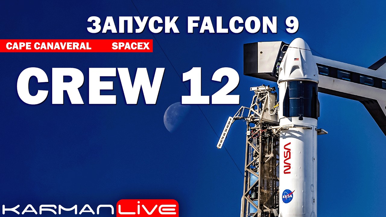 ВОЗВРАЩЕНИЕ НА МКС — Запуск Falcon 9 [Crew 12] — Прямая трансляция