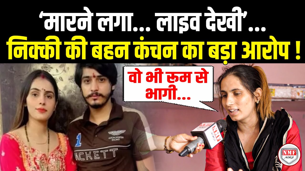 यकीन नहीं होगा... निक्की की बहन कंचन का विपिन भाटी का बड़ा आरोप ! Kanchan Bhati