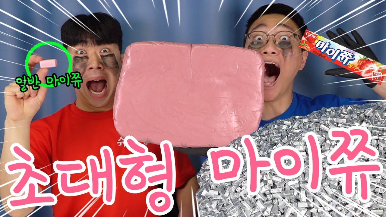 마이쮸 2400개로 만든 초대형 마이쮸!!!!! ※ 썸네일 어그로 아님