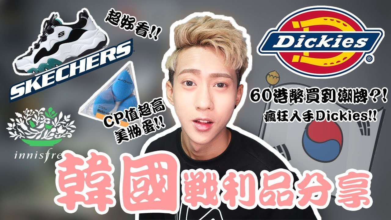 【韓國戰利品分享】60元港幣買到潮牌?! 必買CP值超高的美妝蛋!! SKECHERS超好看鞋子!!