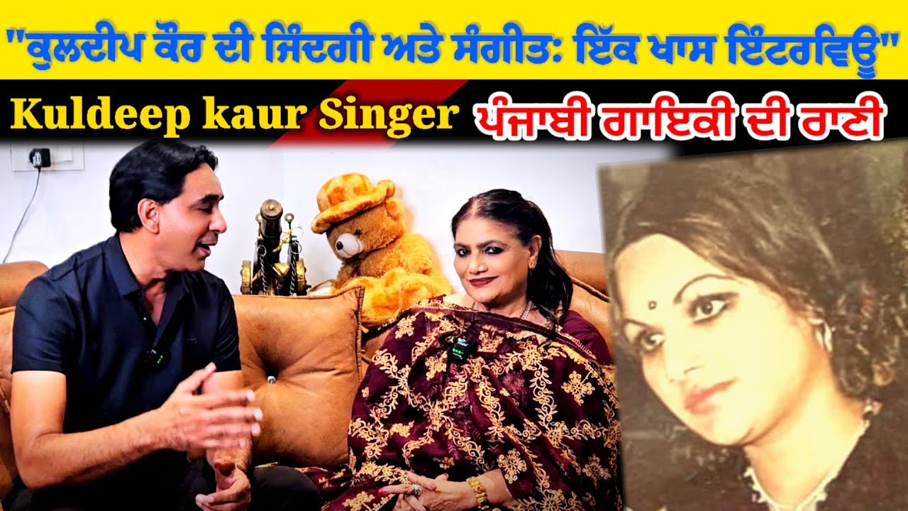 ਕੁਲਦੀਪ ਕੌਰ ਦੀ ਜ਼ਿੰਦਗੀ ਅਤੇ ਸੰਗੀਤ: ਇੱਕ ਖਾਸ ਇੰਟਰਵਿਊ 😍