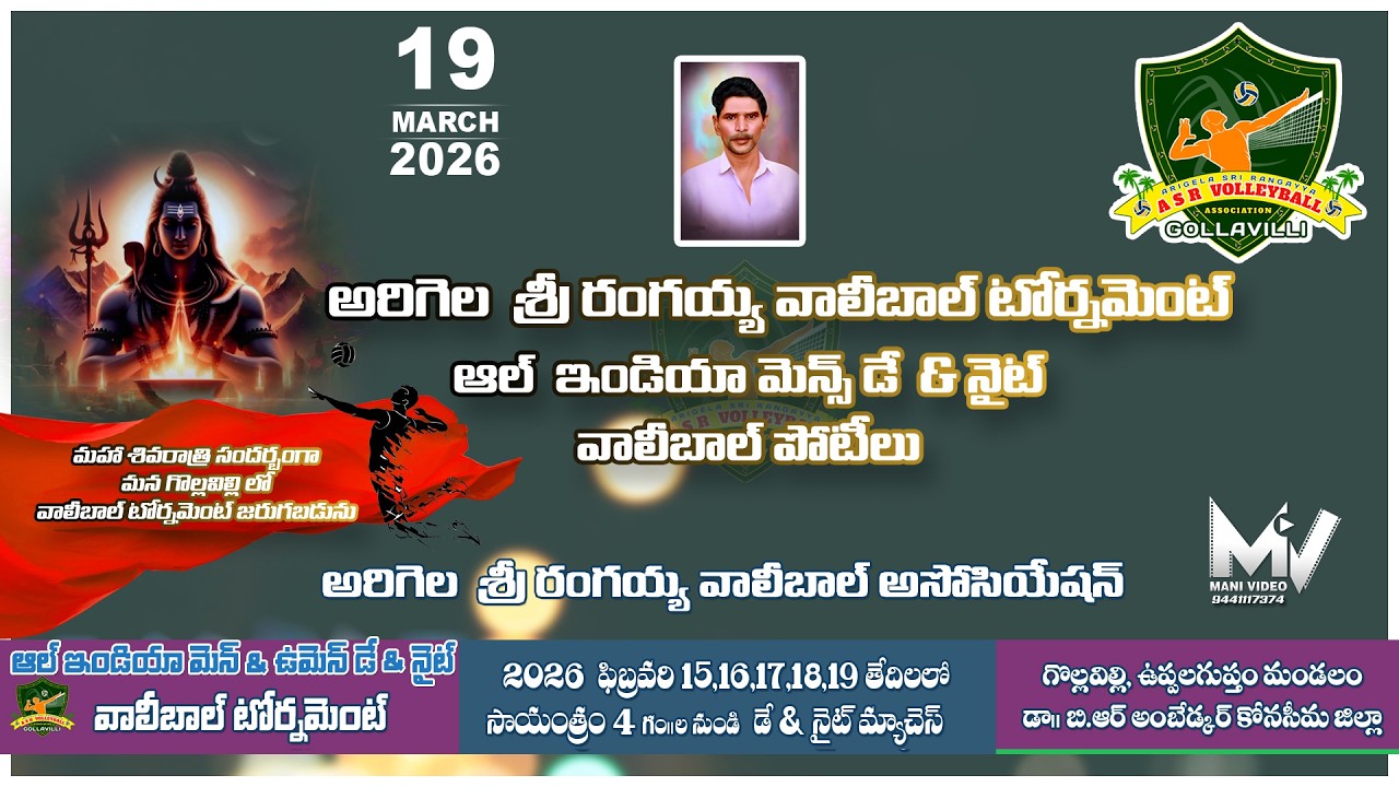 అరిగెల శ్రీ రంగయ్య వాలీబాల్ టోర్నమెంట్ ఆల్ ఇండియా మెన్స్  డే & నైట్ వాలీబాల్ పోటీలు // 19-02-2026