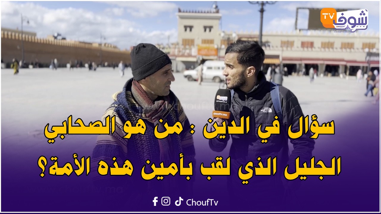 سؤال في الدين : من هو الصحابي الجليل الذي لقب بأمين هذه الأمة؟
