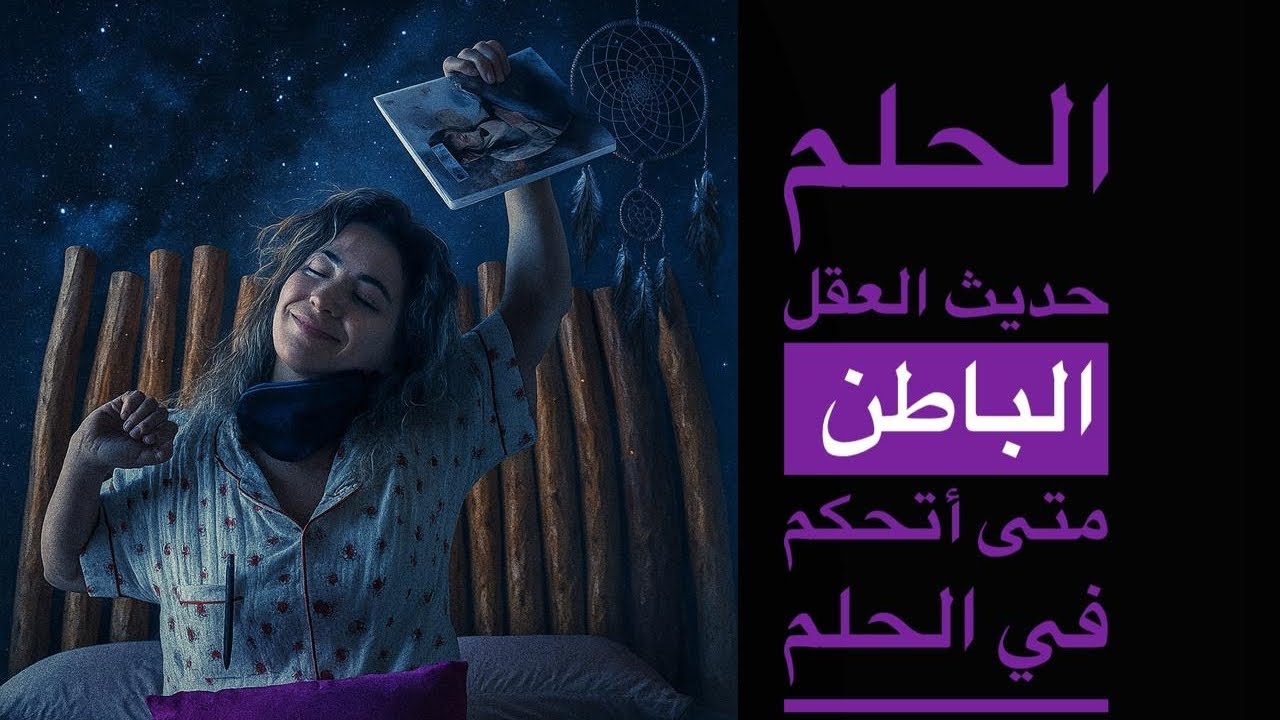 تحكمك في عقلك الباطن  تحكمك في الحلم 