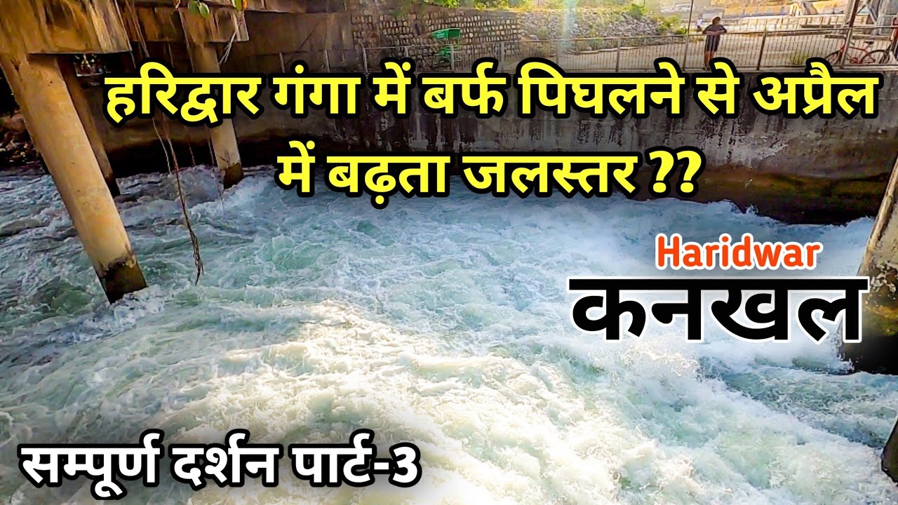 हरिद्वार गंगा किनारे बसे दुनिया के सबसे प्राचीन स्थान Kankhal के सम्पूर्ण दर्शन -3 | कनखल Haridwar