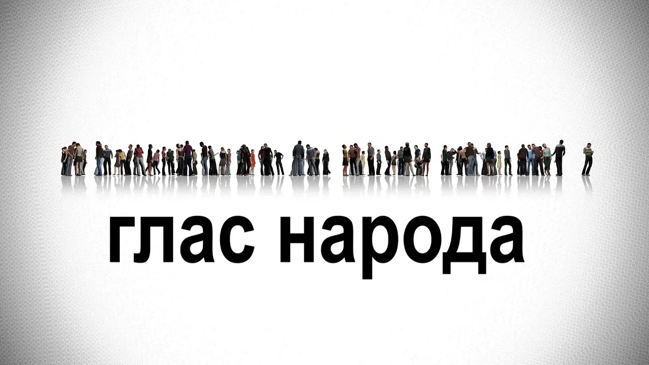 Глас народа | «Как вы относитесь к подорожанию воды в муниципии?»