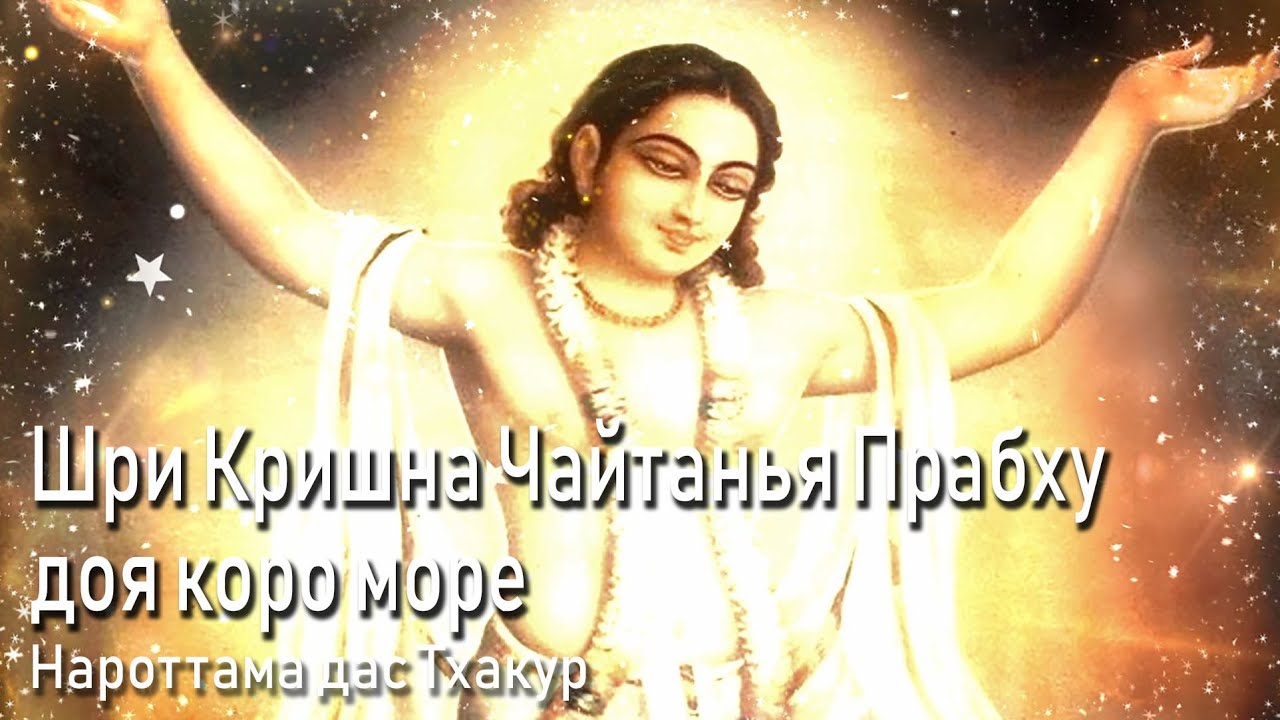 💛 Шри Кришна Чайтанья Прабху доя коро море