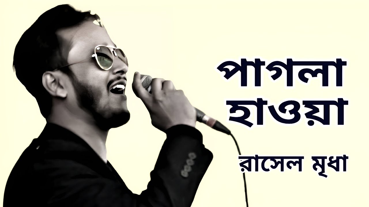 পাগলা হাওয়া । জেমস। Pagla Hawa। Nagar Baul James। Bangla Song। Cover by Rasel Mridha 
