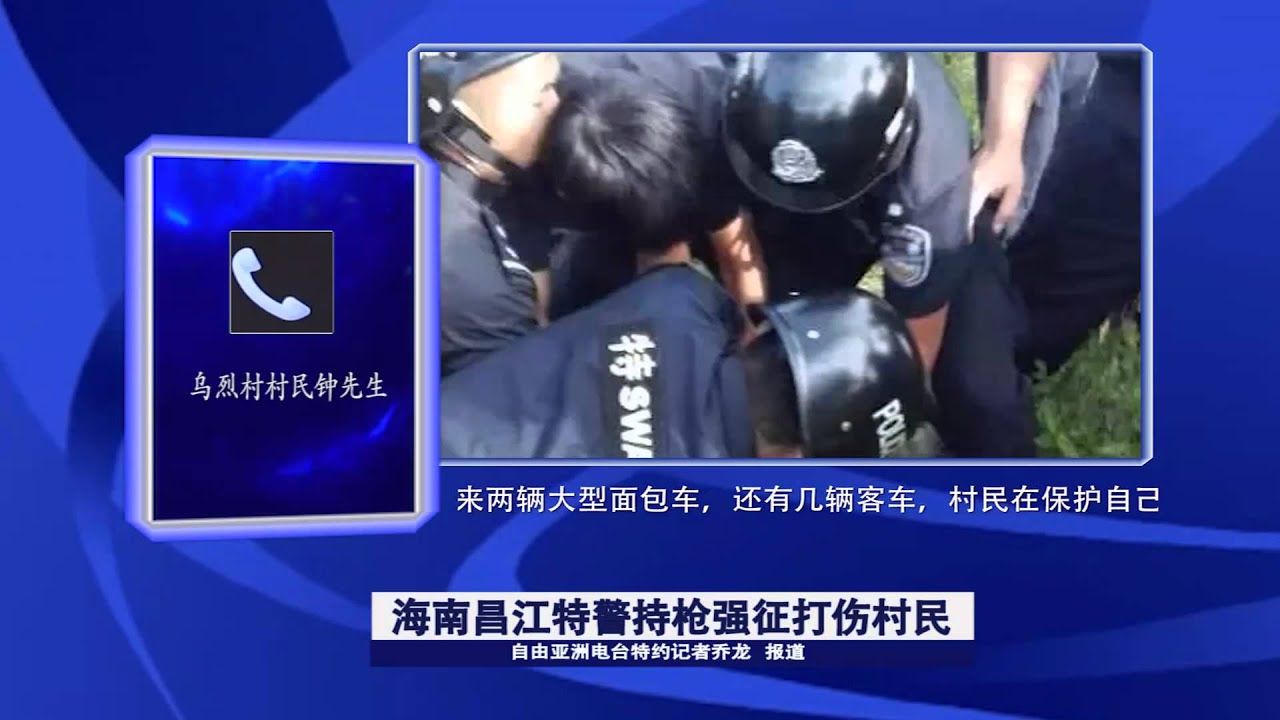海南昌江特警持枪强征打伤村民