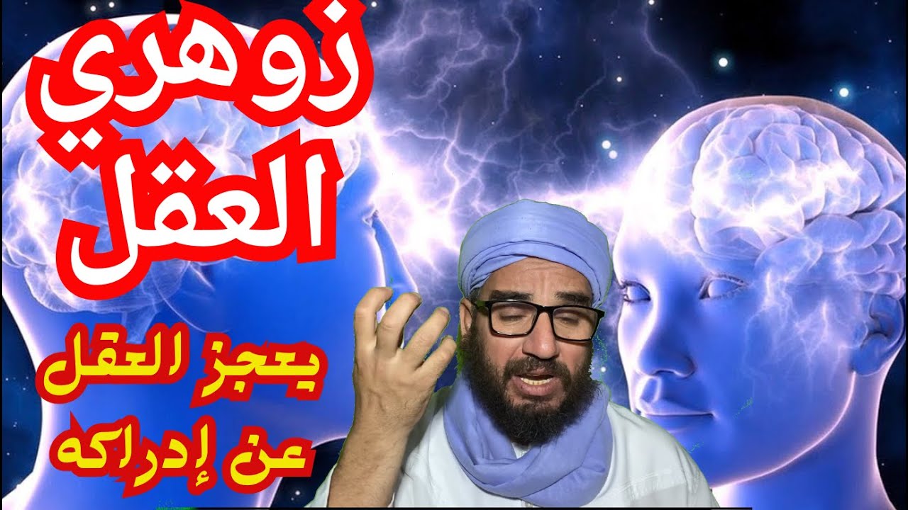 زوهري العقل يعجز العقل عن إدراكه