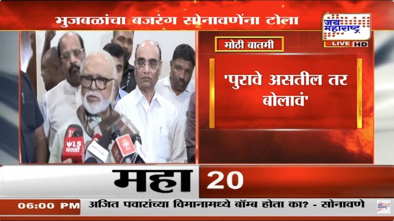 'पुरावे असतील तर बोलावं', Chhagan Bhujbal यांचा Bajrang Sonwane यांना टोला | Marathi News
