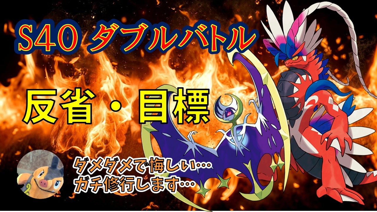 【ポケモンSV ダブルランクマ】S40は勝ちたいッ！ガチ修行します！