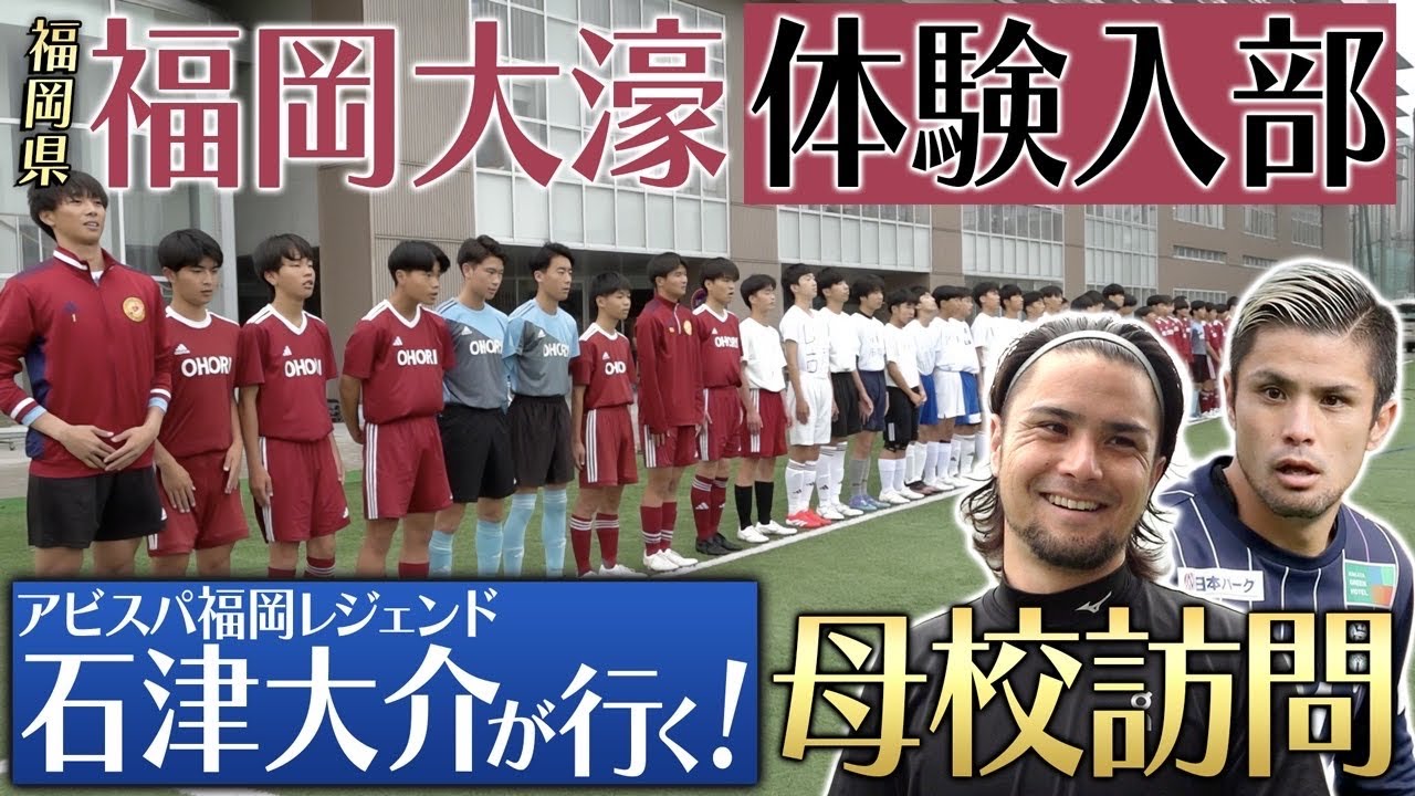 【母校応援】福岡大濠にアビスパのスター石津が体験入部！強豪校の練習にガチ参戦！