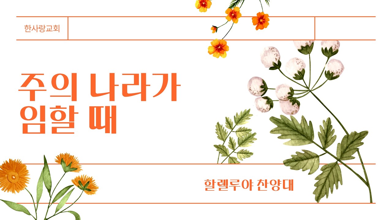 주의 나라가임할 때(할렐루야찬양대)