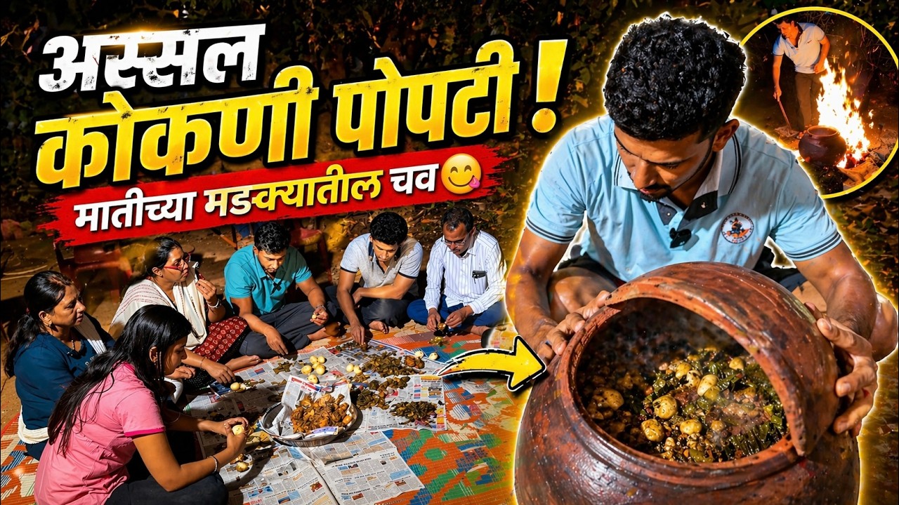 कोकण स्पेशल | पारंपरिक अस्सल पोपटी