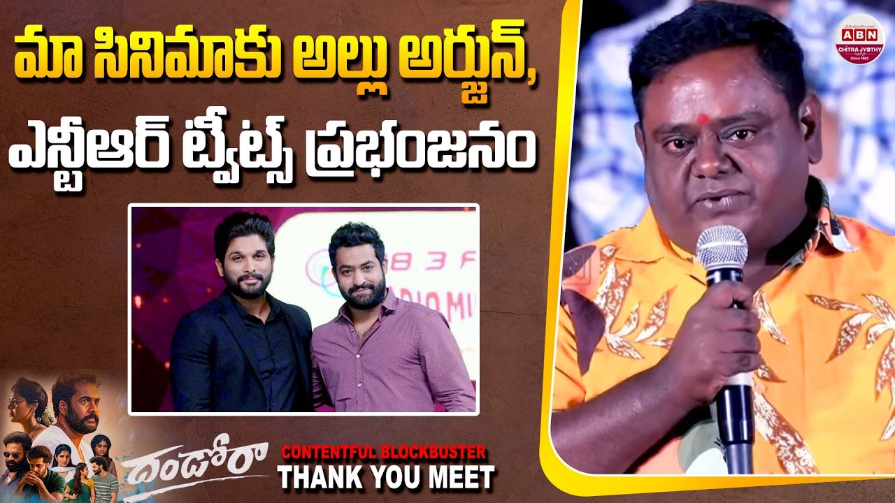 మా సినిమాకు అల్లు అర్జున్, ఎన్టీఆర్ ట్వీట్స్ ప్రభంజనం Dhandoraa Contentful Blockbuster ThankYou Meet