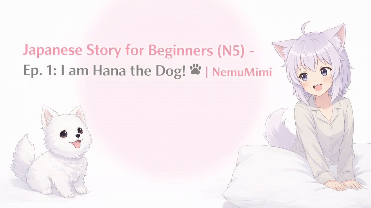 История на японском для начинающих (N5) - Серия 1: Я собачка Хана! 🐾 | NemuMimi