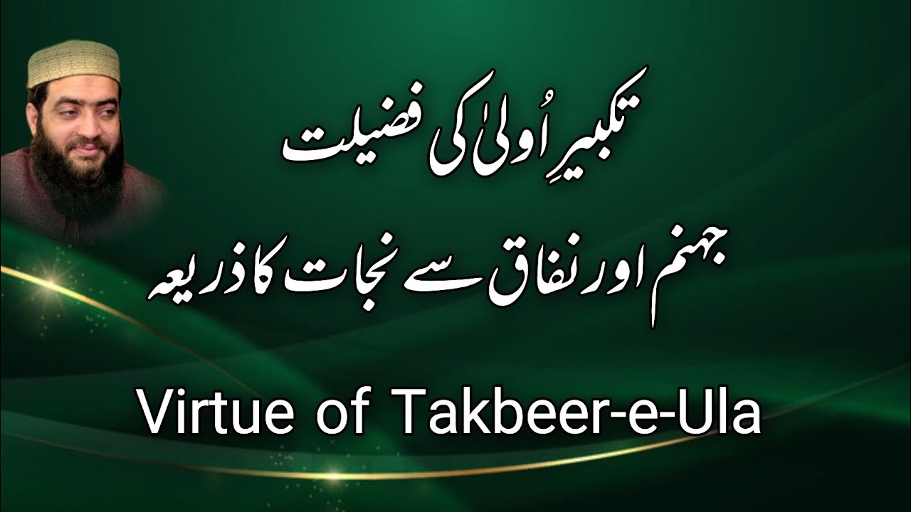 Takbeer-e-Ula Ki Fazilat | Jahannam Aur Nifaq Se Nijaat