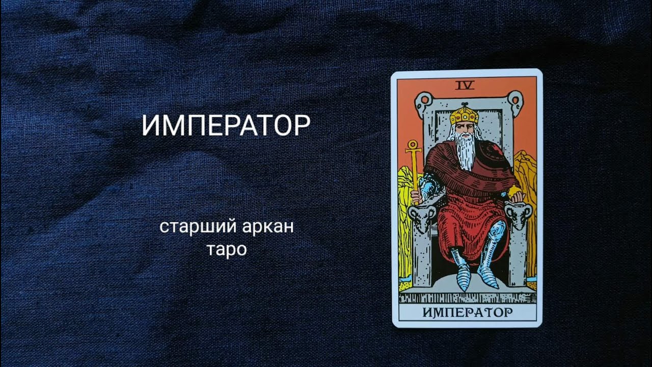 4 Император. Описание значений старшего аркана таро по классической системе Райдера-Уэйта-Смит.
