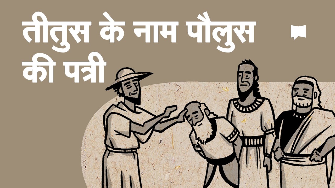 अवलोकन: तीतुस Titus
