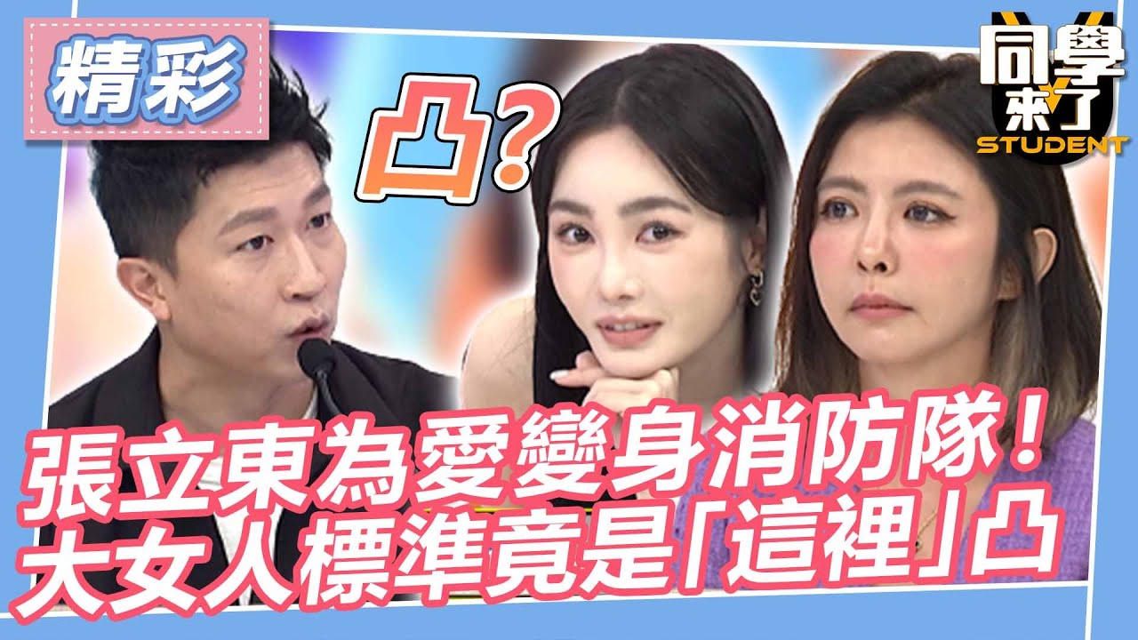 【精華】張立東為愛變身消防隊！　大女人標準竟是「這裡」凸｜2023.9.11 楊皓如、薔薔、舒子晨、李芳瑜、Paul、張立東 @同學來了StudentsComing