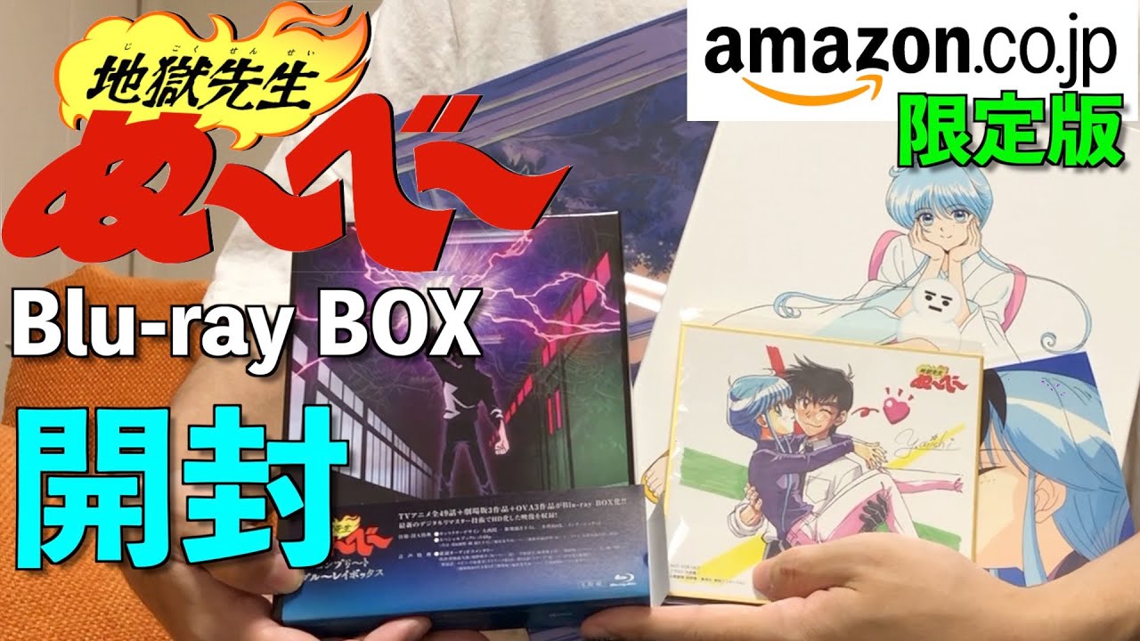 【開封】【Amazon限定版】地獄先生ぬ～べ～ コンプリ～ト ブル～レイボックス購入！※おまけ？あり