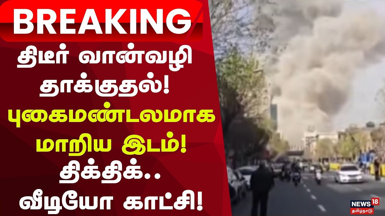 Israel Attacks Iran | Tehran Explosions Breaking | ஈரான் மீது வான்வழி தாக்குதலை தொடங்கியது இஸ்ரேல்!