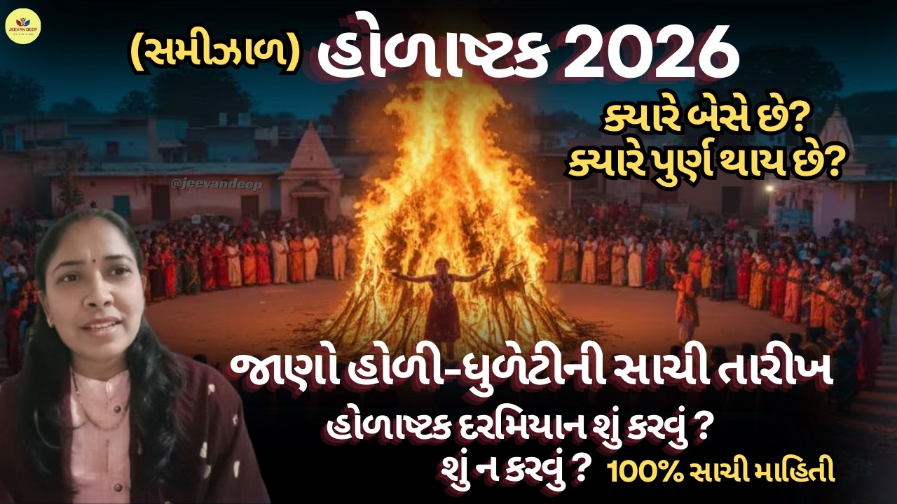 હોળાષ્ટક 2026 (સમીઝાળ) ક્યારે બેસે છે? અને ક્યારે પુર્ણ થાય છે? - Holashtak2026 - Holi_Dhuleti_2026